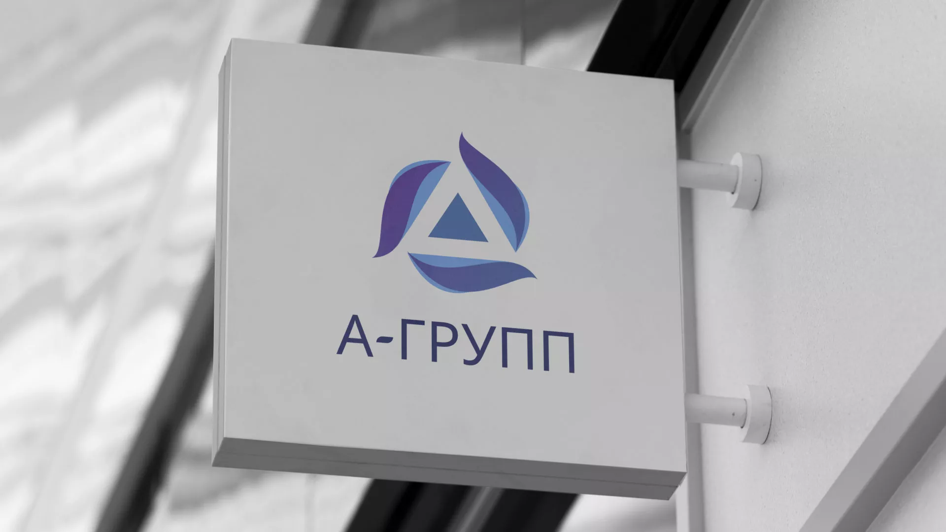 Создание логотипа компании «А-ГРУПП» в Курганинске